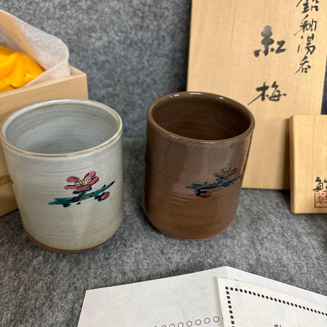 武腰敏昭　 ぐい呑み　 湯呑み　 紅梅　黄金赤釉