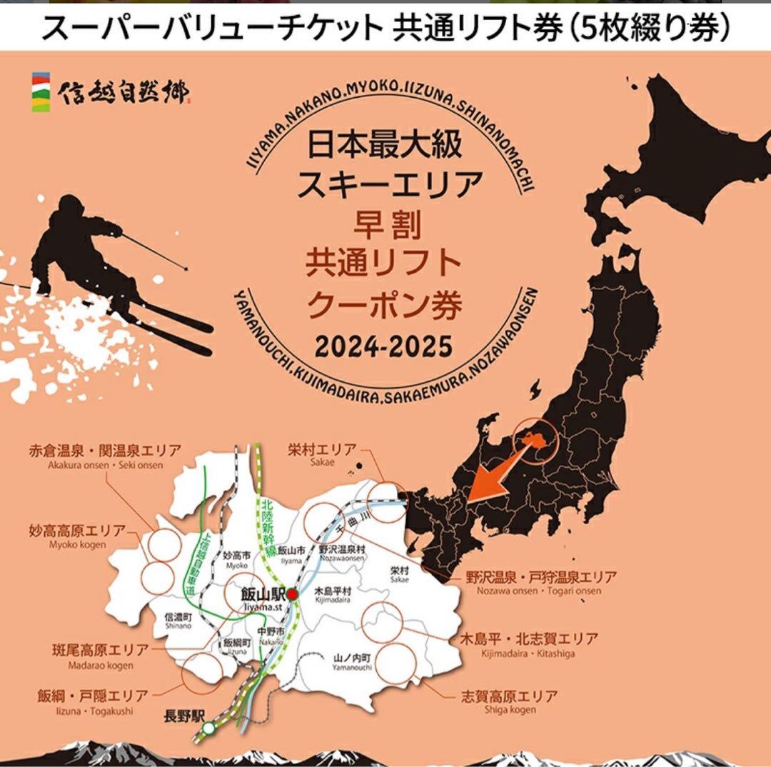 共通リフトクーポン券 5枚綴り 2024-2025