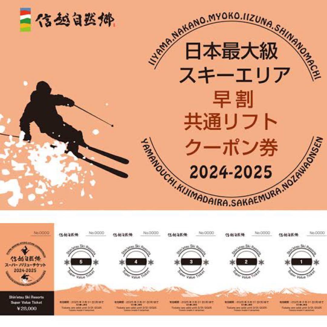 共通リフトクーポン券 5枚綴り 2024-2025