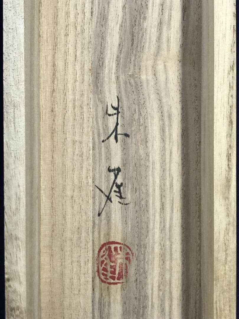 真作/永田朱雀/南天に雀図/花鳥図/12月の花/掛軸/名家伝来/AD-957