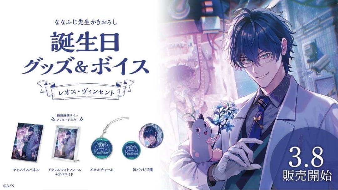 にじさんじ　レオス・ヴィンセント　誕生日グッズ　フルセット