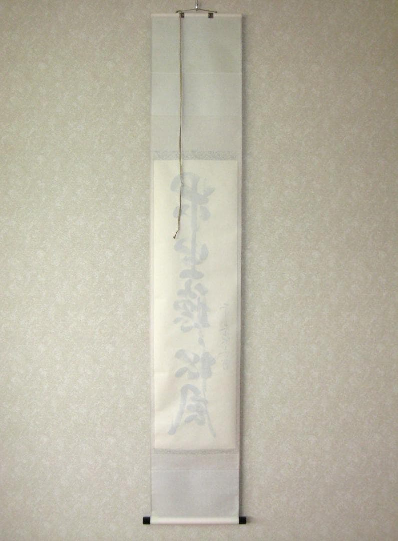 【真筆】茶掛　閑坐聴松風◆大徳寺派 逢春寺 前大徳 法谷文雅　共箱・タトウ箱付