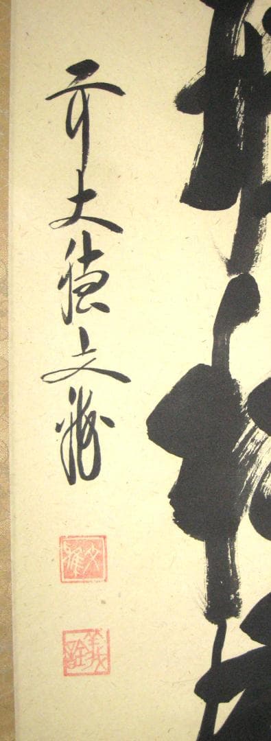 【真筆】茶掛　閑坐聴松風◆大徳寺派 逢春寺 前大徳 法谷文雅　共箱・タトウ箱付