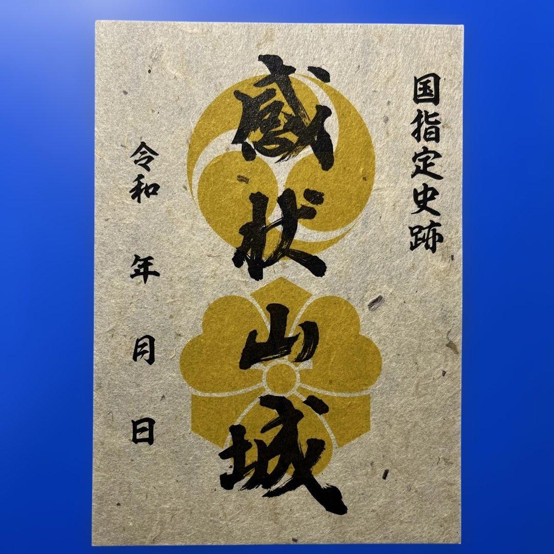 兵庫県　西播磨山城9 御城印【皆田和紙特別限定版】コンプリートセット