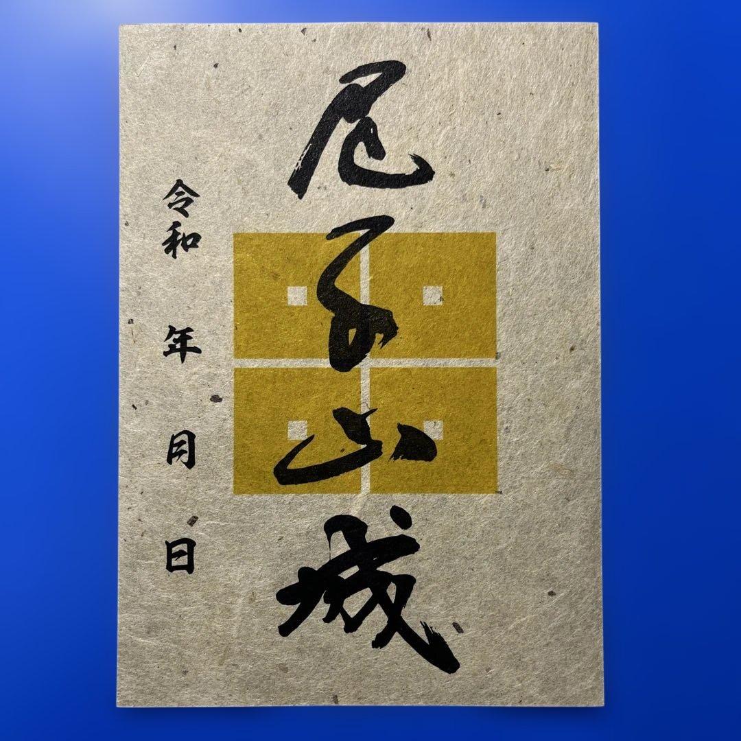 兵庫県　西播磨山城9 御城印【皆田和紙特別限定版】コンプリートセット