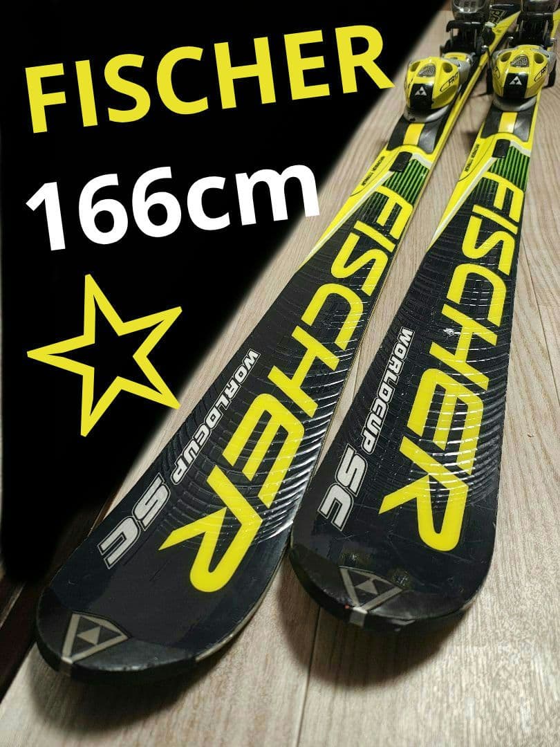 【FISCHER☆】166cm　スキー板セット♪　送料無料！