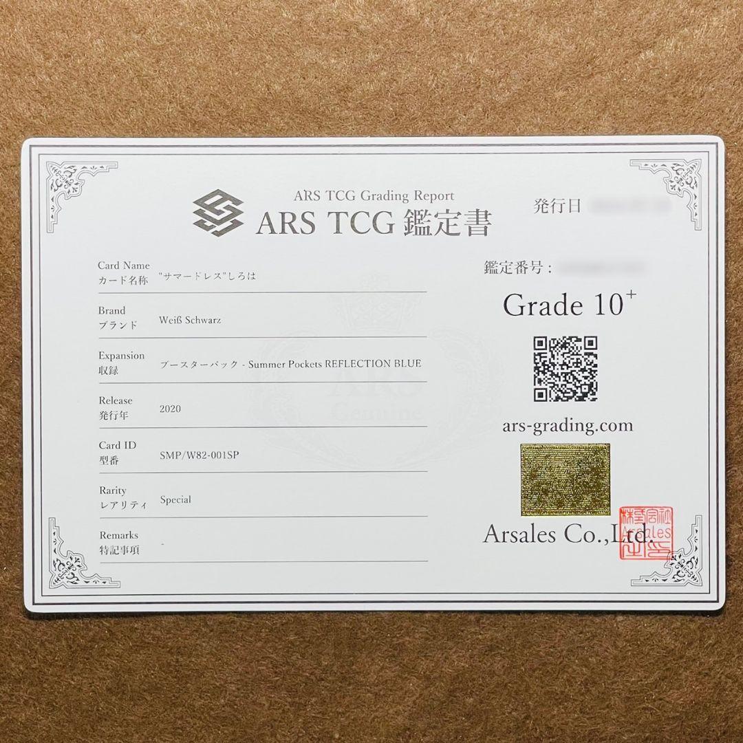 ARS鑑定10＋ 世界1枚 \"サマードレス\"しろは SP 鑑定書 ARS10+