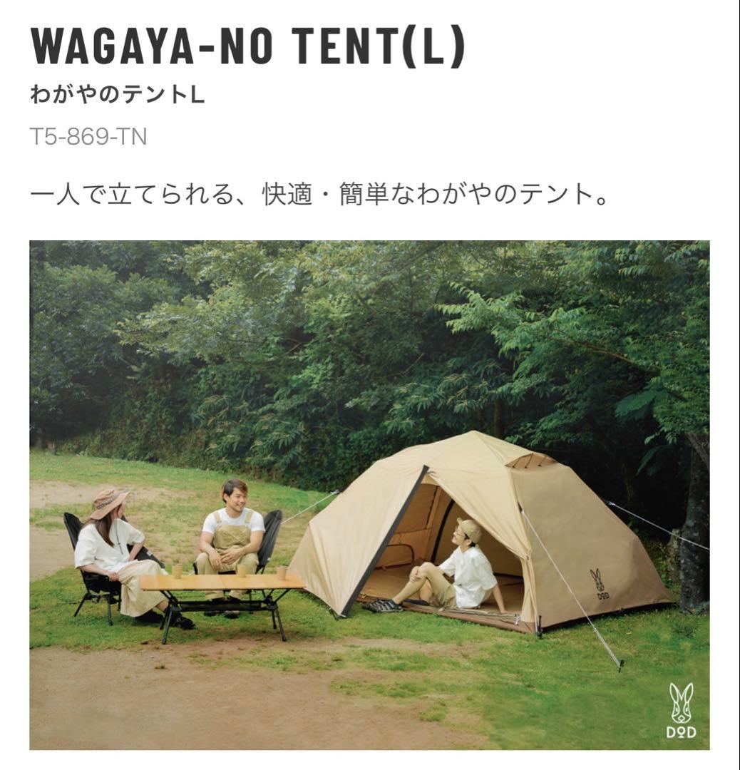 DOD　わがやのテント　Lサイズ　⭐️おまけ付き