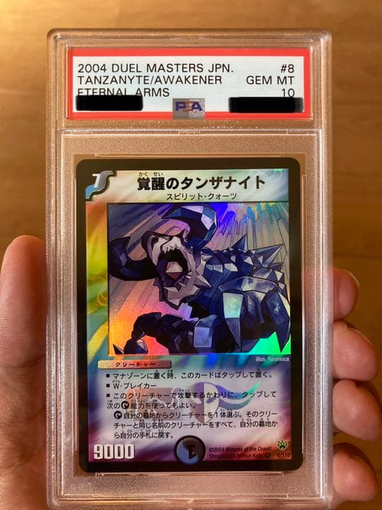 デュエルマスターズ　覚醒のタンザナイト　PSA10