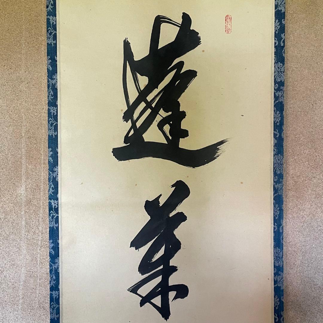 大橋香林　前大徳香林　掛軸　「蓬莱不老仙」　茶掛　共箱付　臨済宗　25.8.15