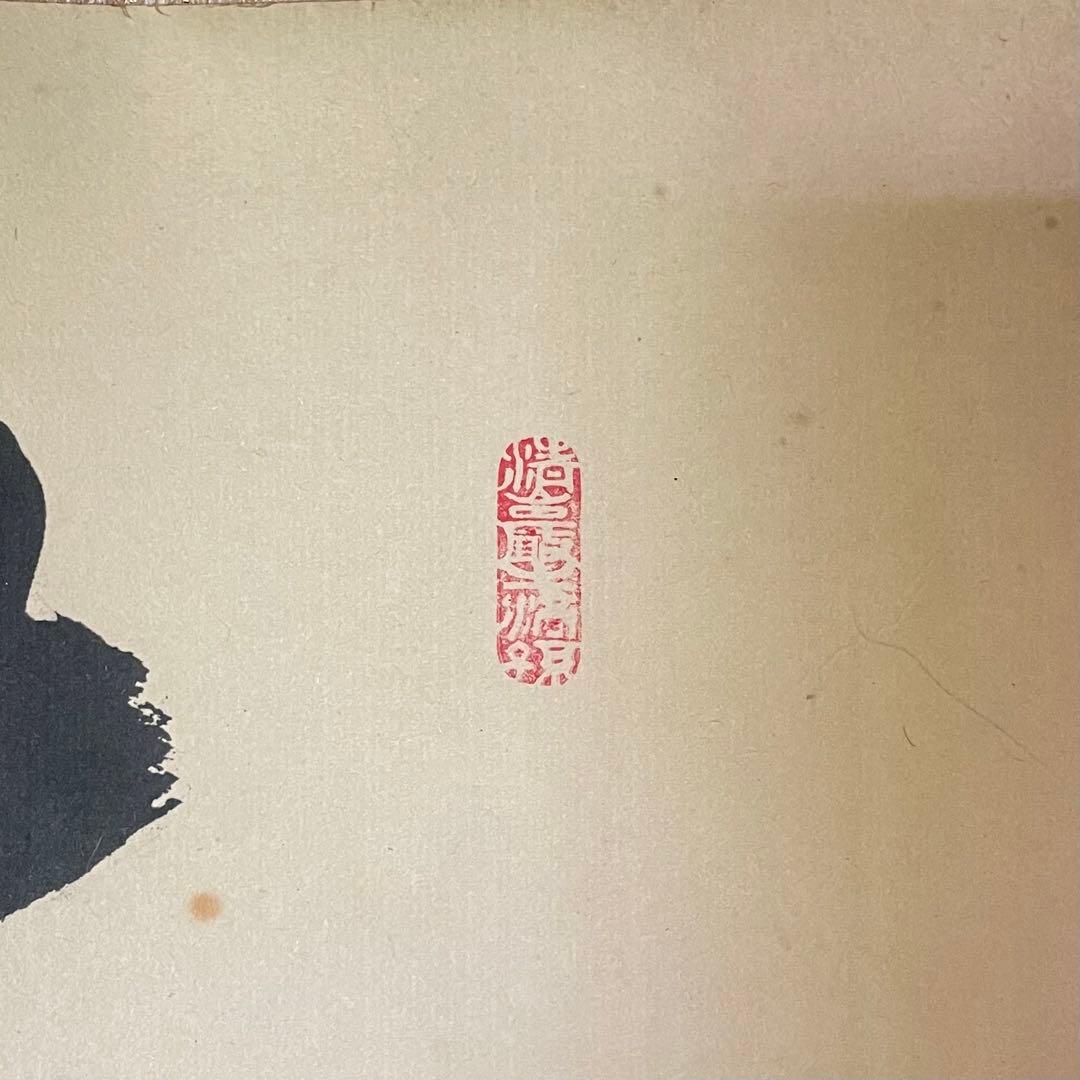 大橋香林　前大徳香林　掛軸　「蓬莱不老仙」　茶掛　共箱付　臨済宗　25.8.15