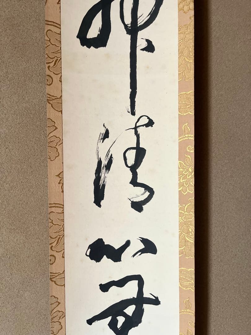 豊道春海 掛け軸