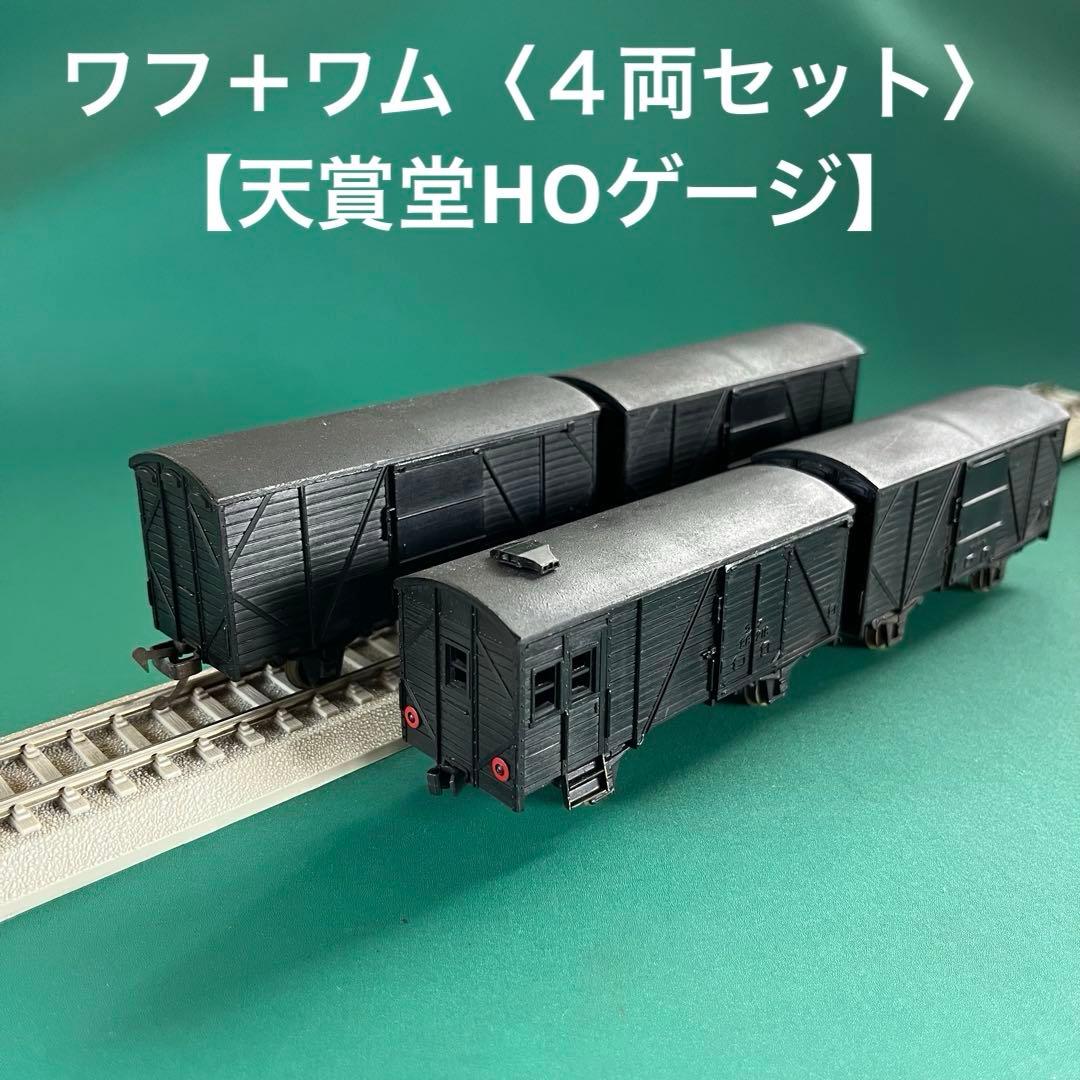 【HO-T2854】国鉄貨車 ワフ28+ワム50形 4両セット(HOゲージ)