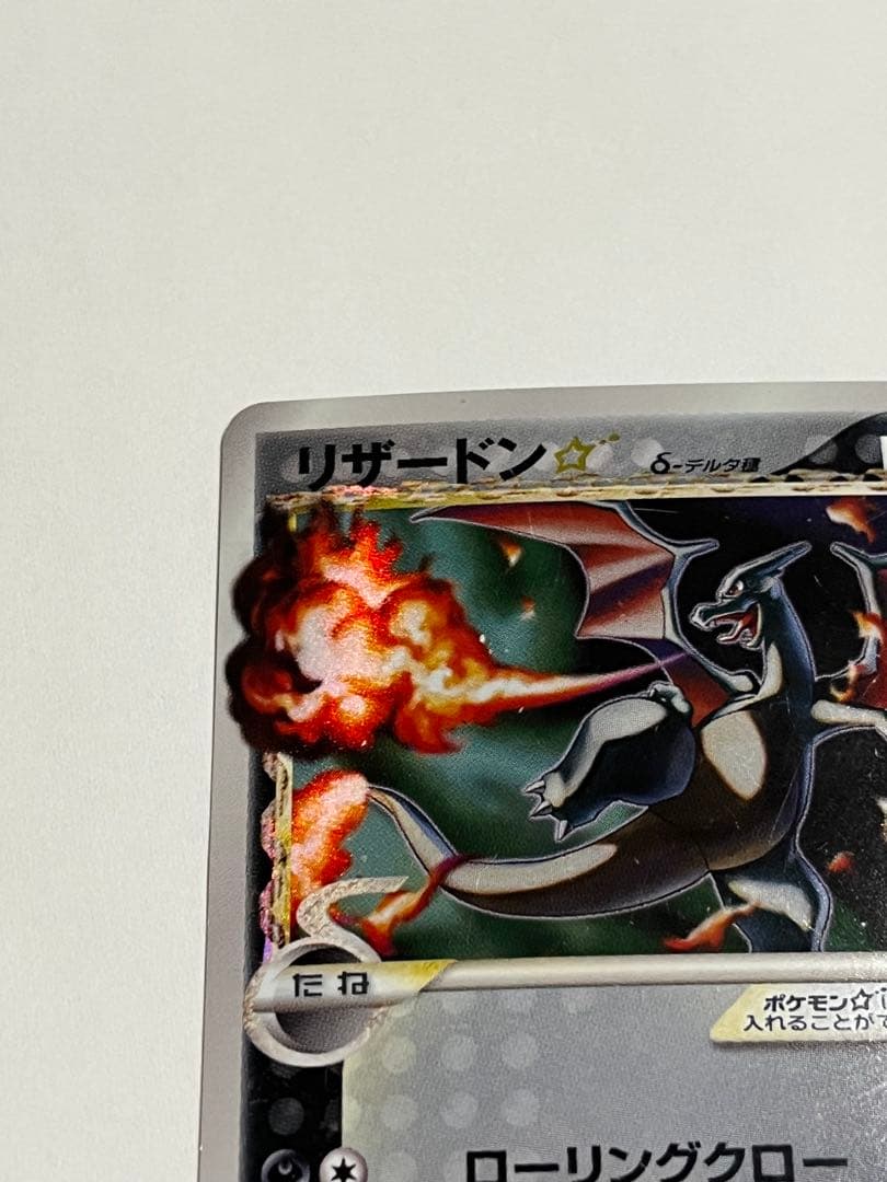 リザードン　デルタ種　スター　さいはての攻防