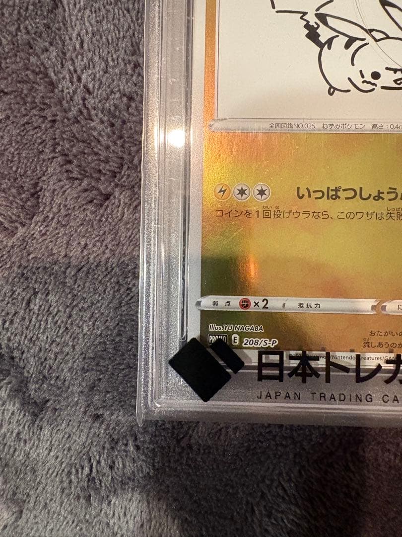 【PSA10】 ピカチュウ 長場雄 プロモ YU NAGABA 208/S-P