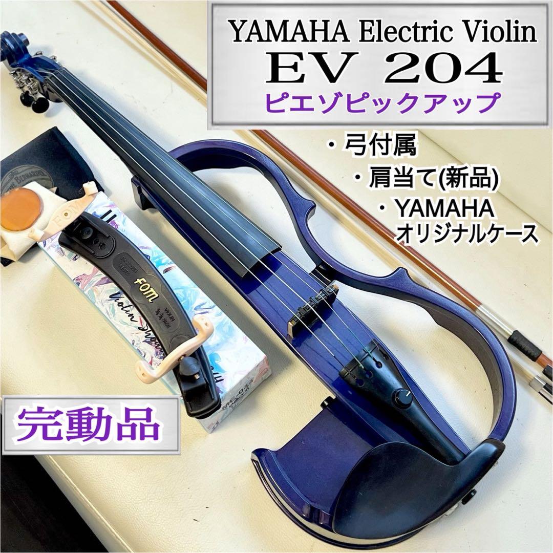 【超レア・美品】エレクトリックヴァイオリンYAMAHA EV204