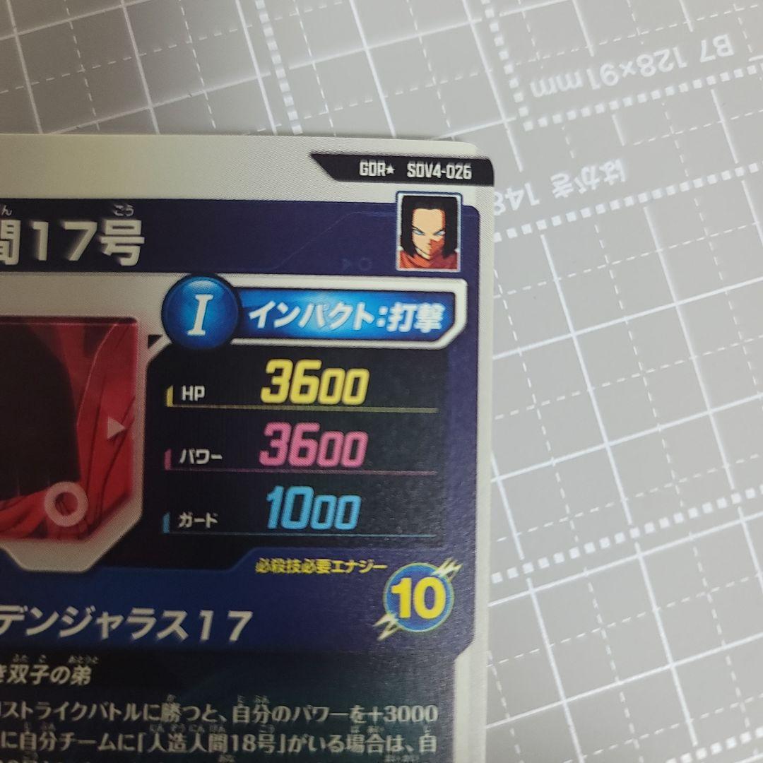 ドラゴンボールスーパーダイバーズ　sdv04-026　人造人間17号パラレル
