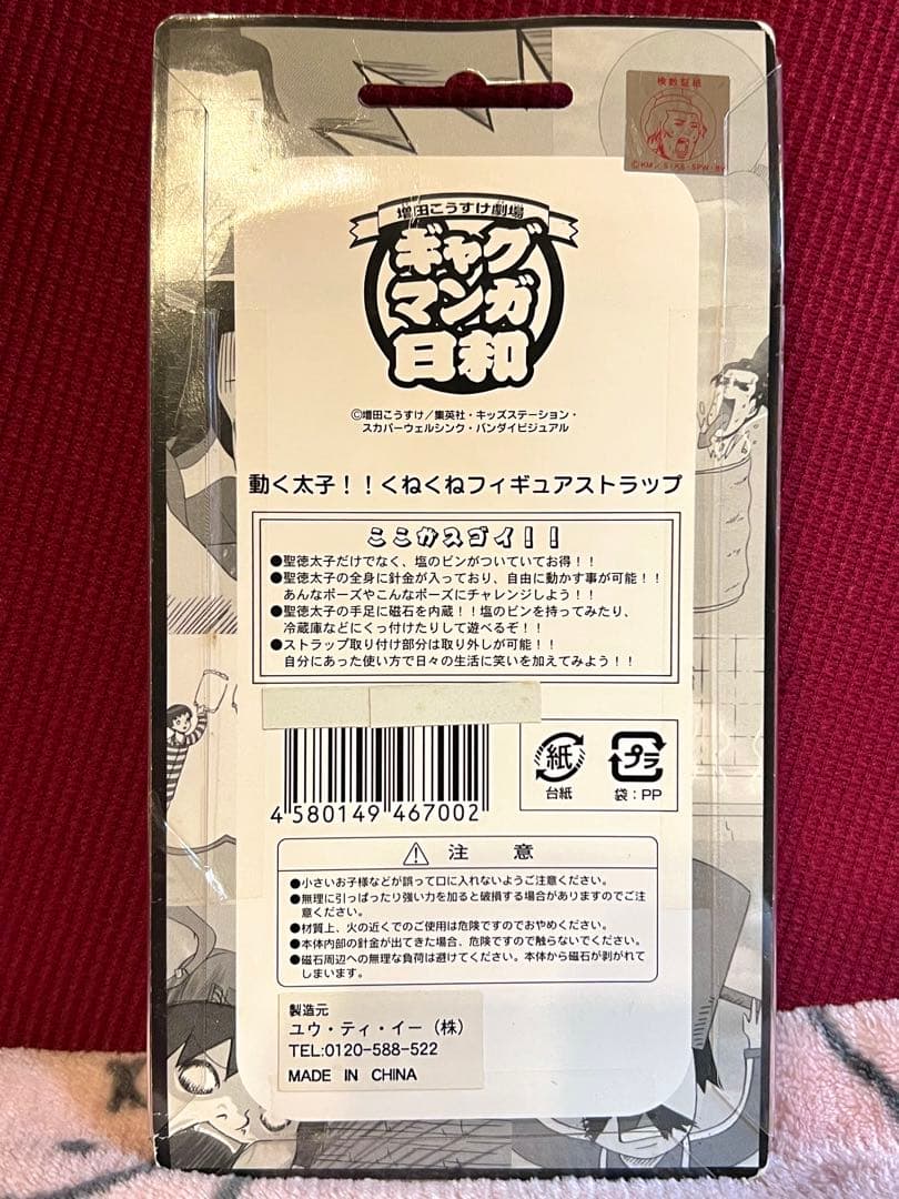 動く太子！！くねくねフィギュアストラップ [増田こうすけ劇場 ギャグマンガ日和]