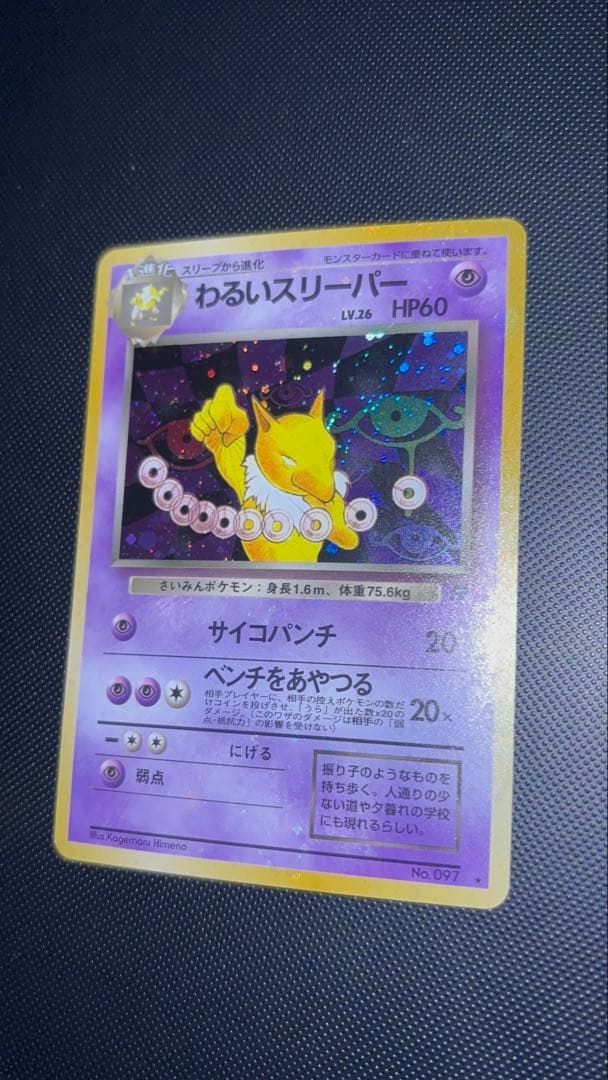 旧裏　極美品　わるいスリーパー　強全面ホロ　センタリング○ 渦巻ホロ　ロケット団