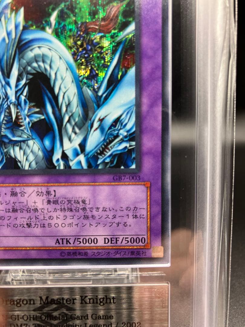 【ARS10】究極竜騎士 遊戯王 シークレット プロモ 2期 GB7-003