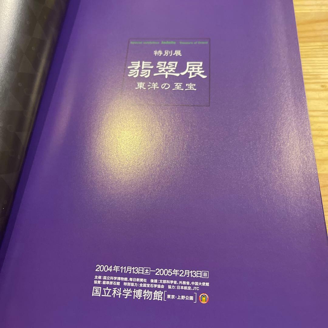 翡翠展 東洋の至宝 特別展図録