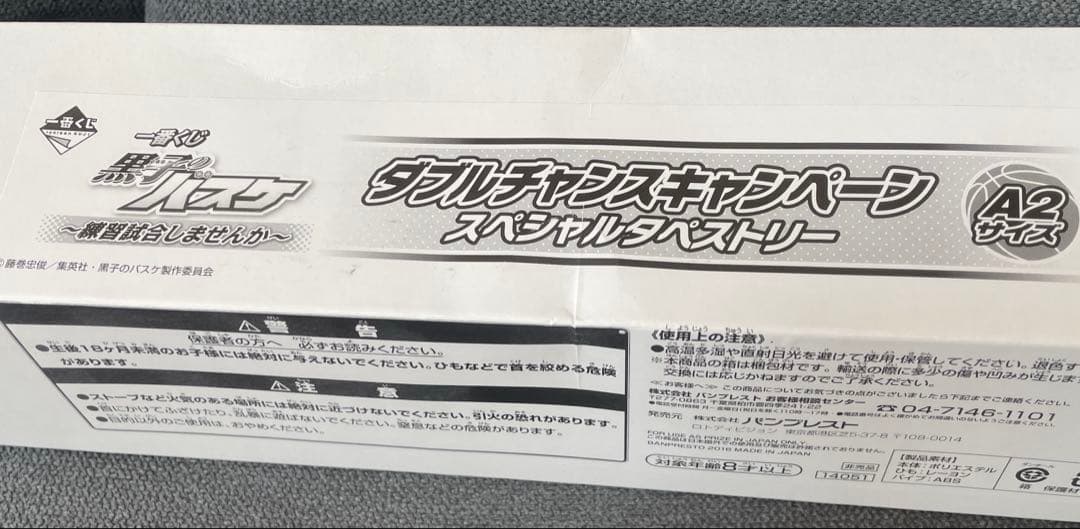 黒子のバスケ1番くじWチャンスキャンペーンスペシャルタペストリー