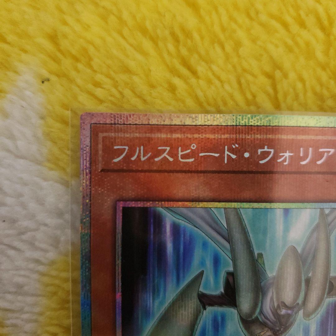 フルスピード・ウォリアー　プリシク