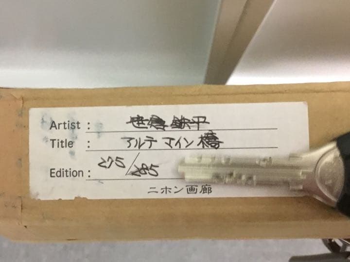 笹倉鉄平　アルテマイン橋　シルクスクリーン