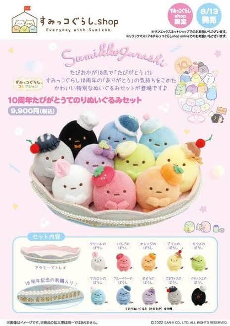 ちょき 未開封 たぴがとう すみっコぐらし 10周年 てのりぬいぐるみ