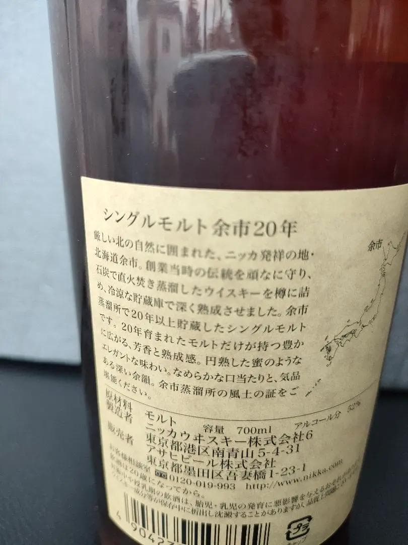 ニッカ余市20年　シングルモルトウイスキー
