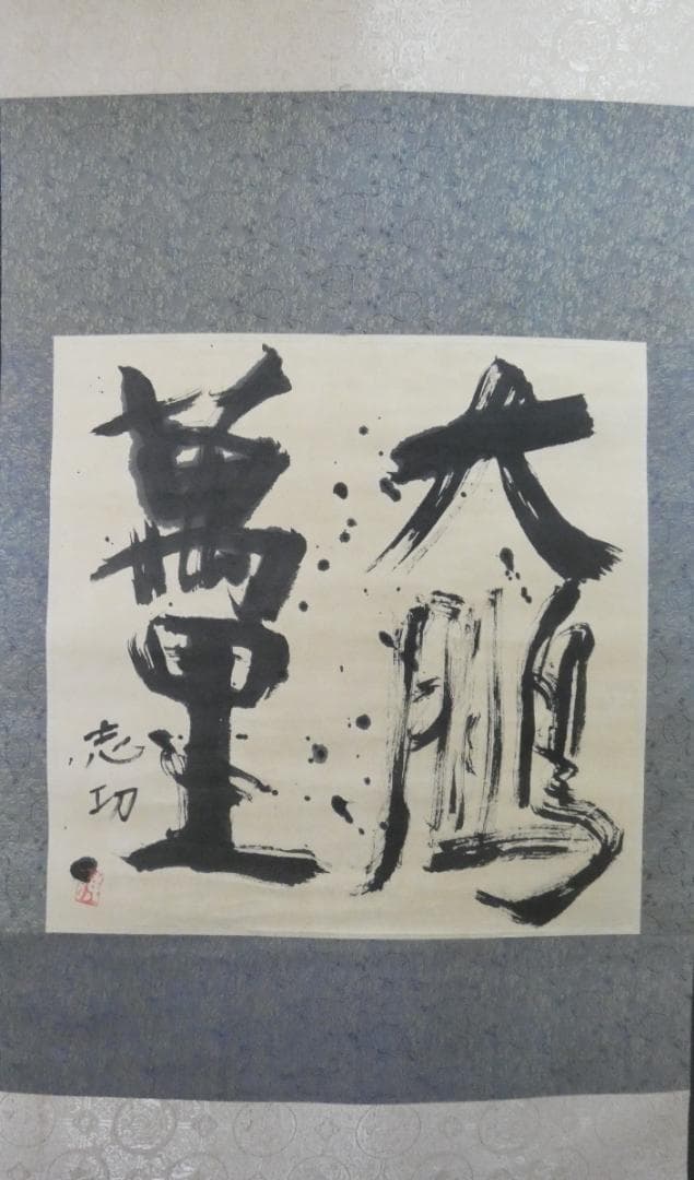 美品 日本書画 【棟方志功 】 掛け軸 書 紙本　箱あり