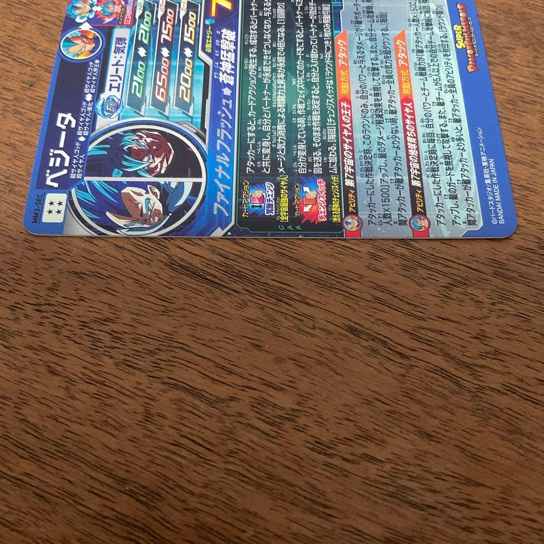 スーパードラゴンボールヒーローズ　mm3-sec ベジータ