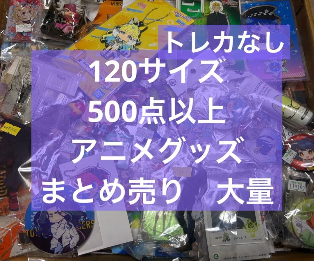 アニメグッズ キャラクターグッズ ノンジャンル まとめ売り 大量 処分 10