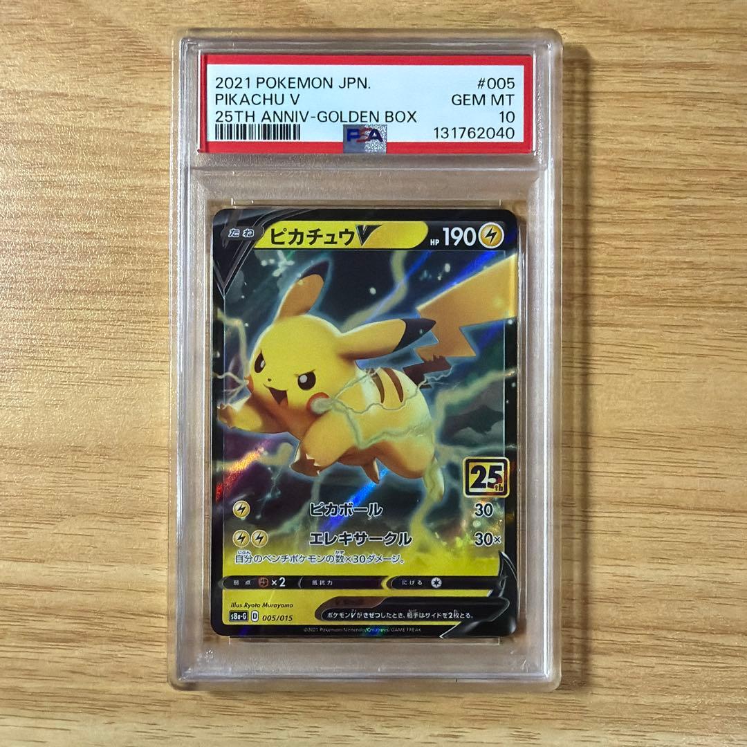 ポケモンカード　ピカチュウV 25th psa10 RR ゴールデンボックス