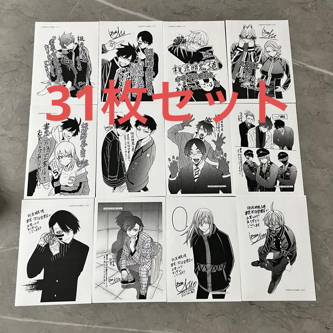 桃源暗鬼 書泉限定 単行本購入特典 ペーパー イラストカード 特典 31枚