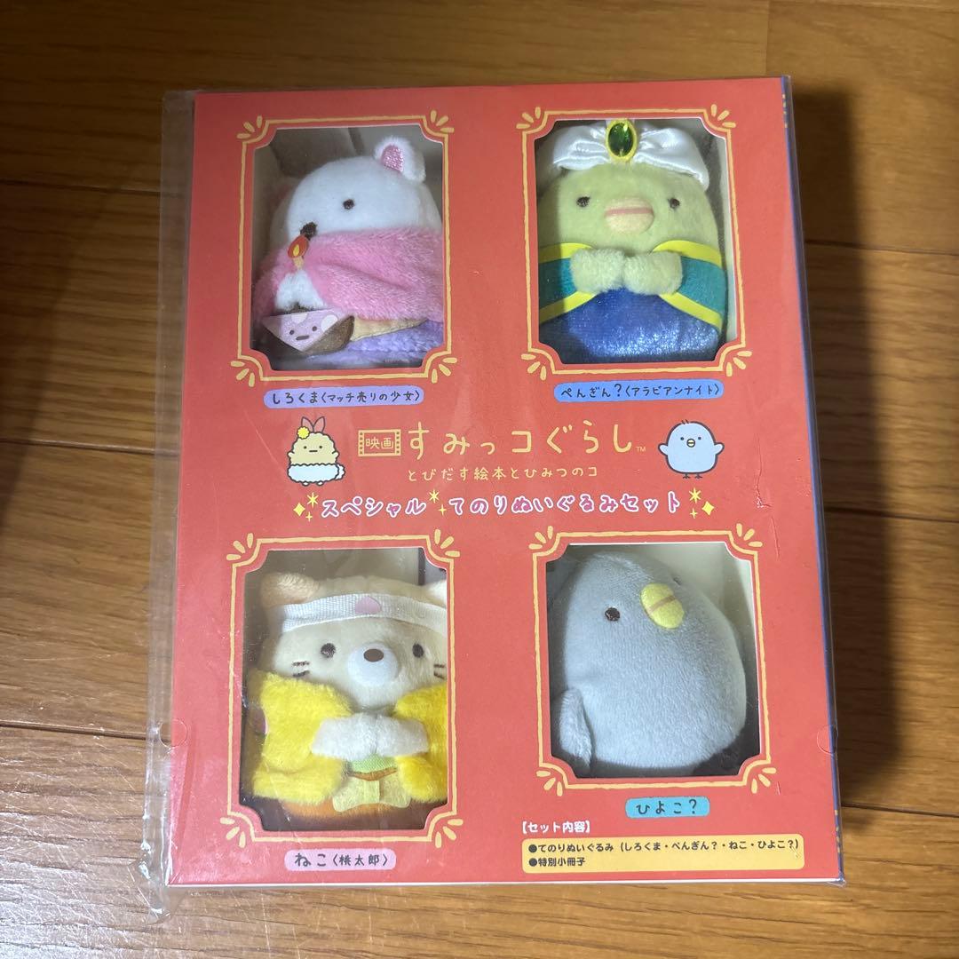 すみっコぐらし とびだす絵本とひみつのコ てのりぬいぐるみ　ひよこ？