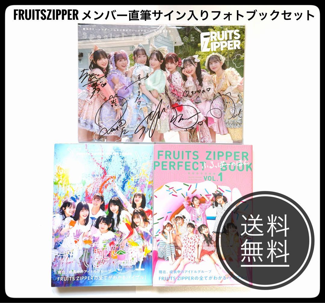 FRUITS ZIPPER メンバー直筆サイン入りフォトブックセット