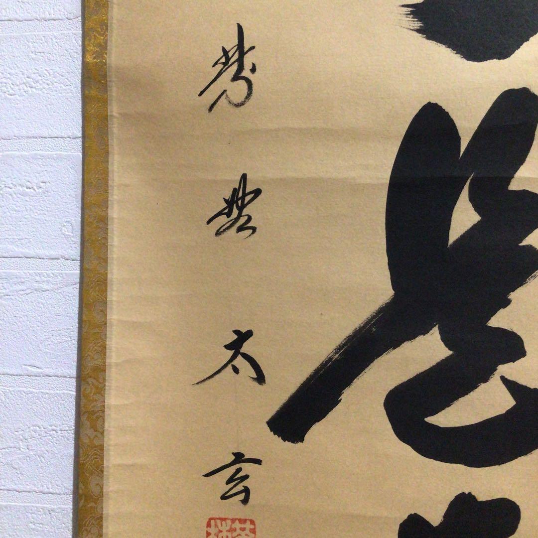 Ｍ７９９　掛軸　大徳寺　小林太玄　『無事是貴人』　共箱　『真作』　肉筆　一行書