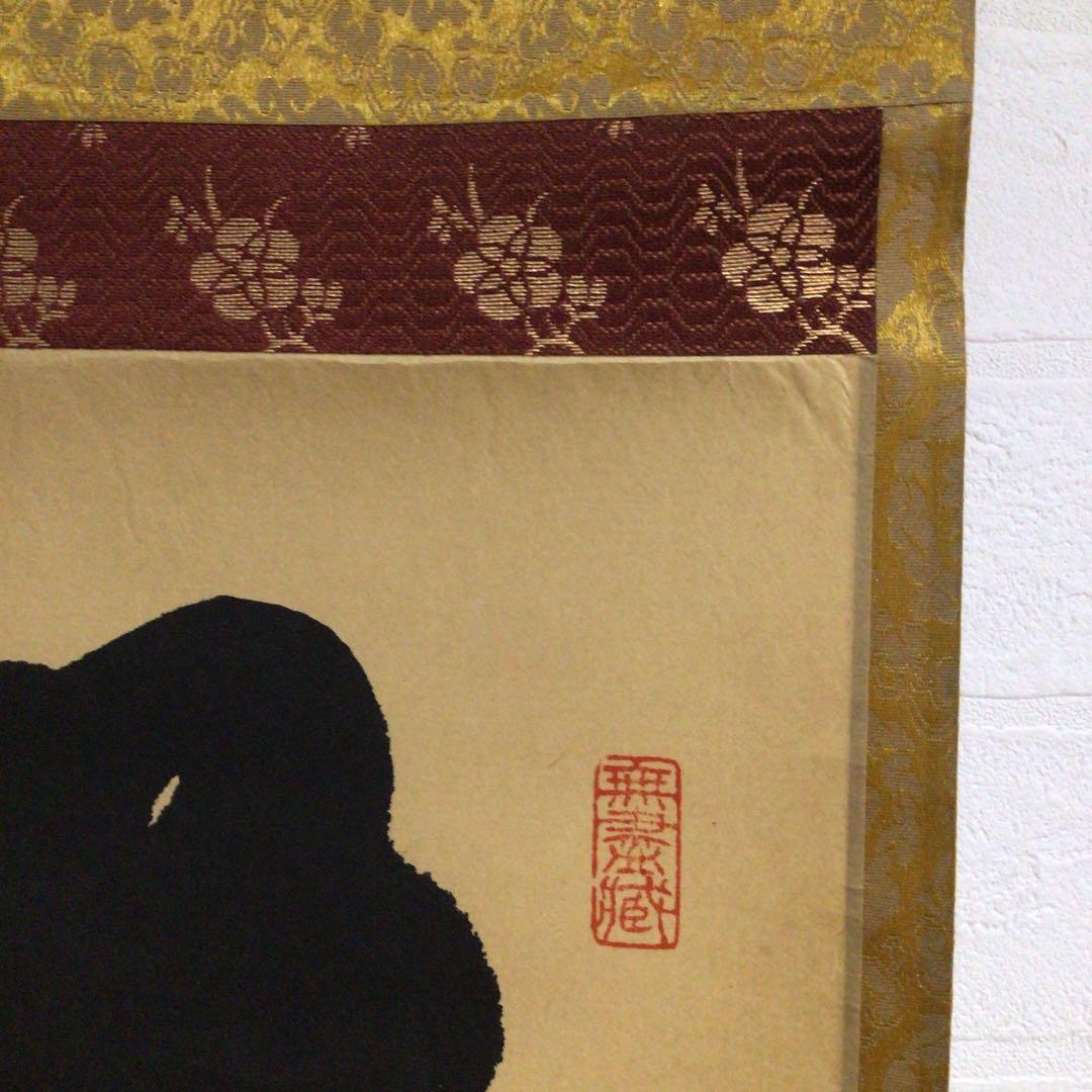 Ｍ７９９　掛軸　大徳寺　小林太玄　『無事是貴人』　共箱　『真作』　肉筆　一行書