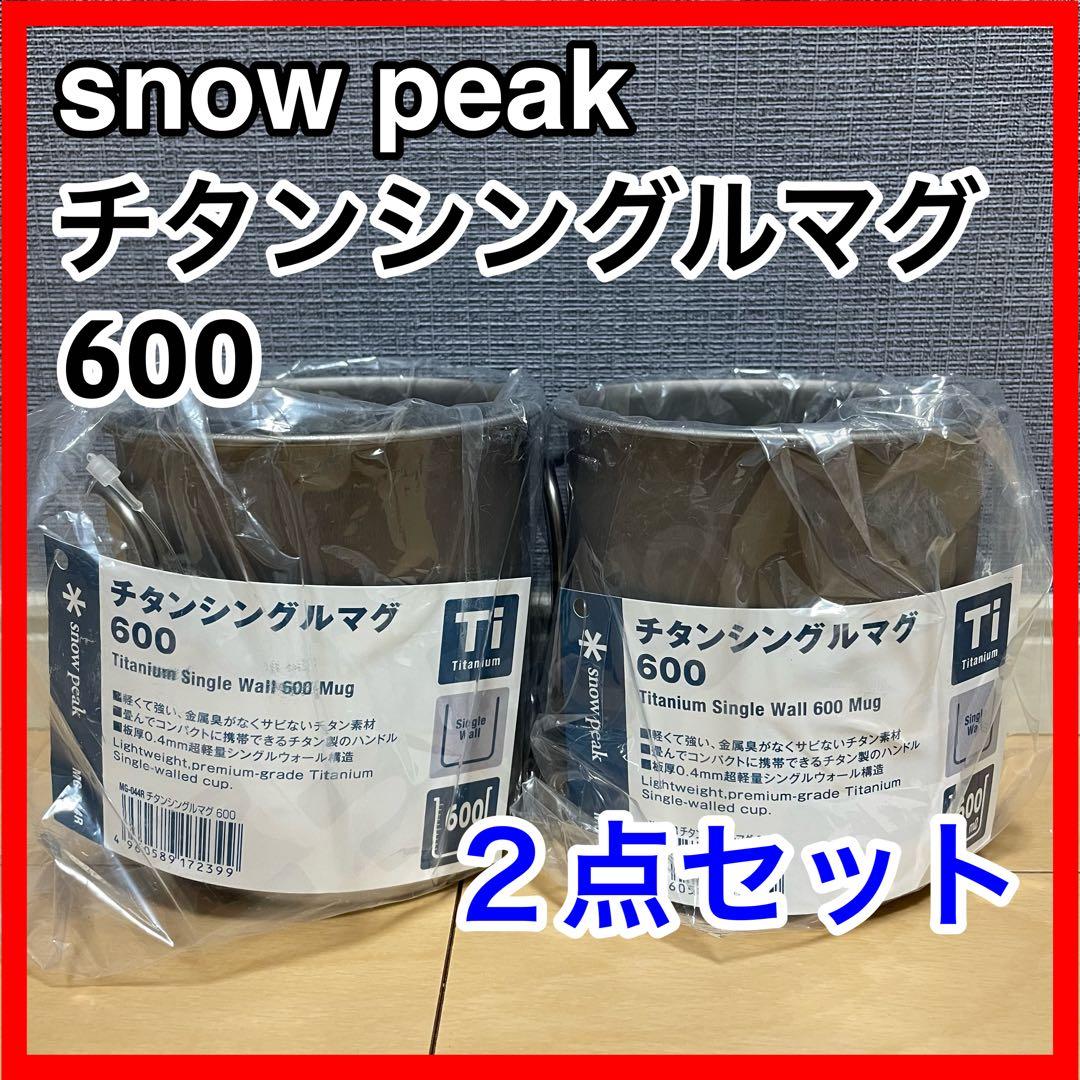 新品未使用 ２個セット スノーピーク チタン シングル マグ 600 