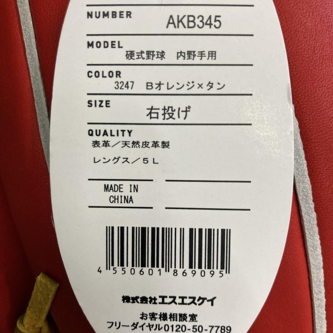 SSK プロエッジ 硬式用グラブ オレンジ 内野手用 AKB345 新品