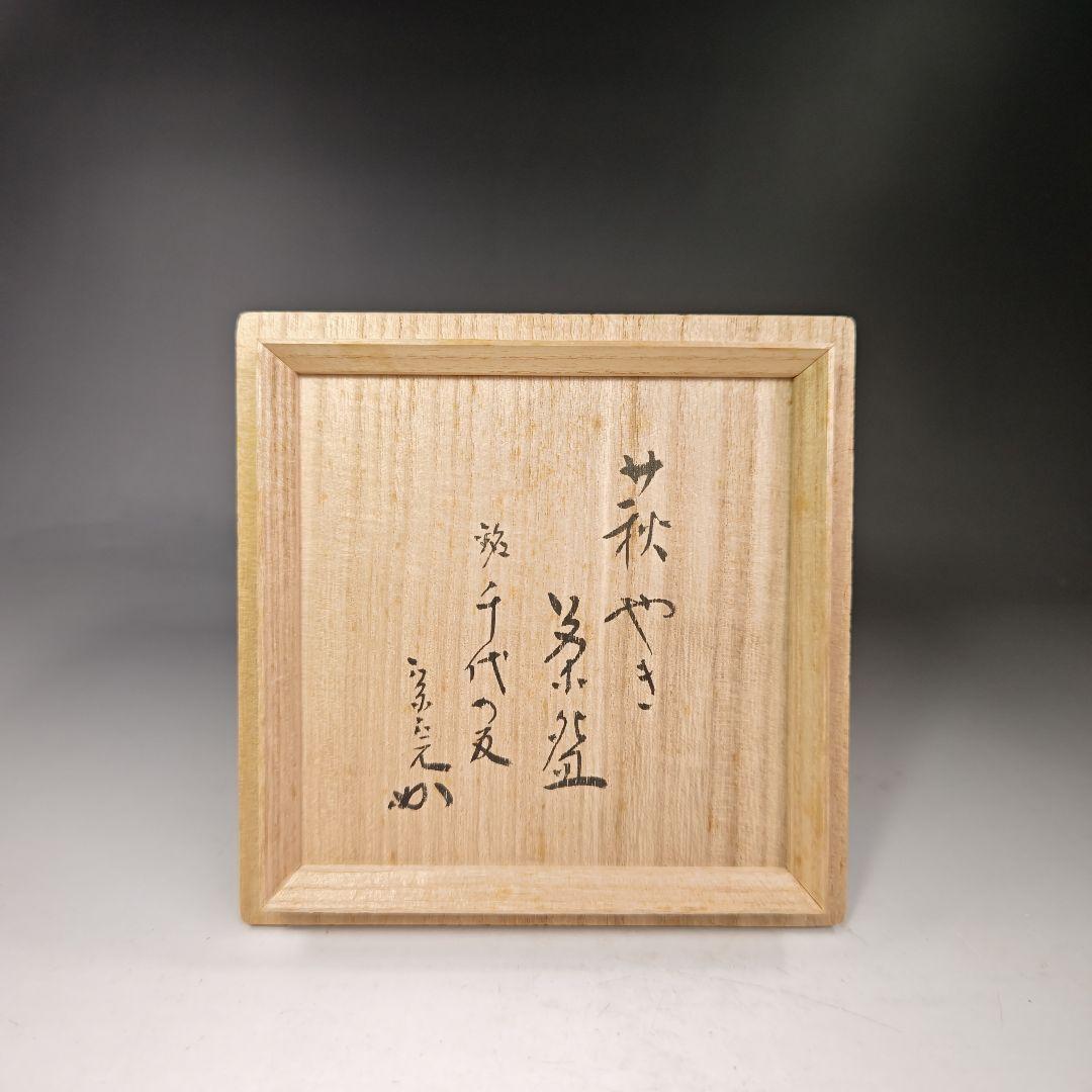イ360 茶碗『萩焼　江月』『堀内宗完（兼中斎）銘　千代の友　極箱』抹茶碗茶道具