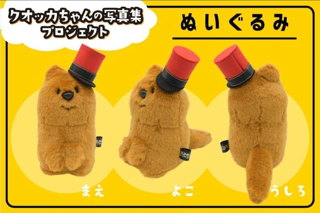 JUNK FOOD OPERA　クオッカちゃん　ぬいぐるみ