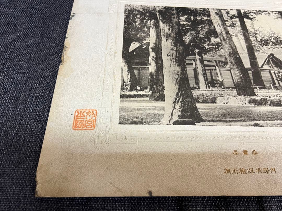 明治〜大正時代　非売品 内務省公式写真 菊花紋章 神社境内 戦前資料　アート