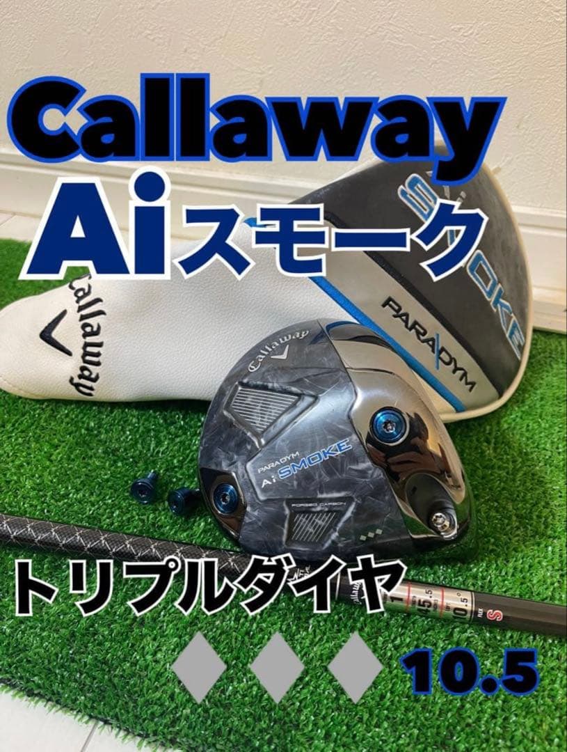キャロウェイ aiスモーク トリプルダイヤ 10.5(ヘッドのみ)