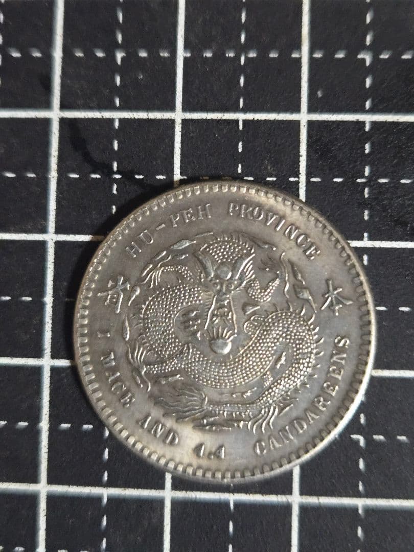 大清金弊 大清銀弊 光緒元宝 中央造 湖北造 ドラゴンデザイン 3枚セット