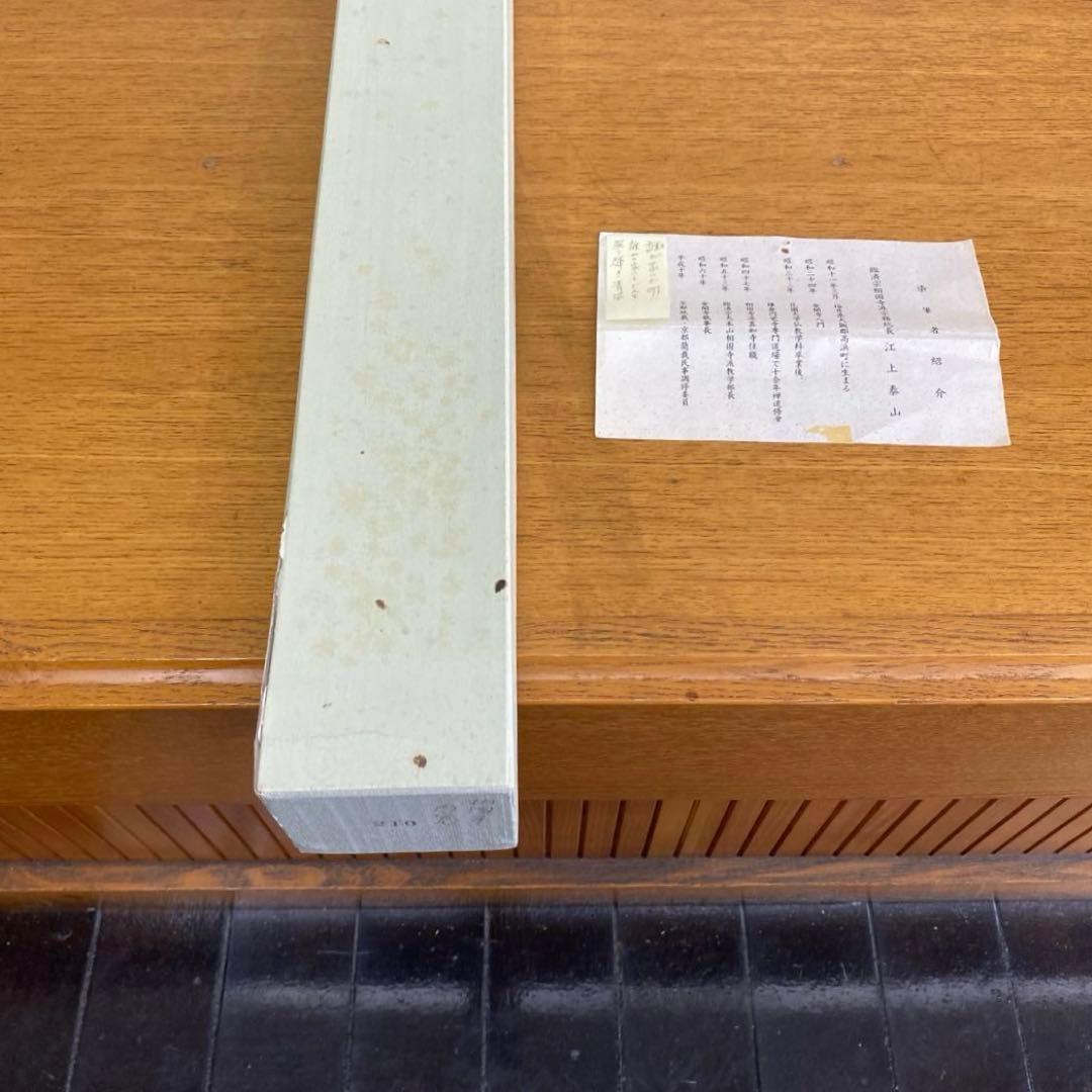 掛け軸　江上泰山