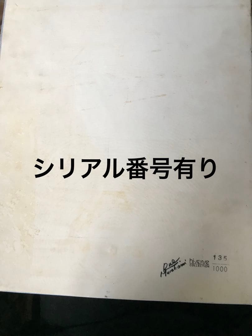 村上龍　アート　限定1000 シリアル135 陶板画
