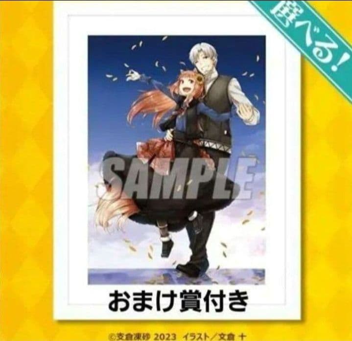 くじ引き堂　狼と香辛料　キャラファイングラフ　ホロ　ロレンス