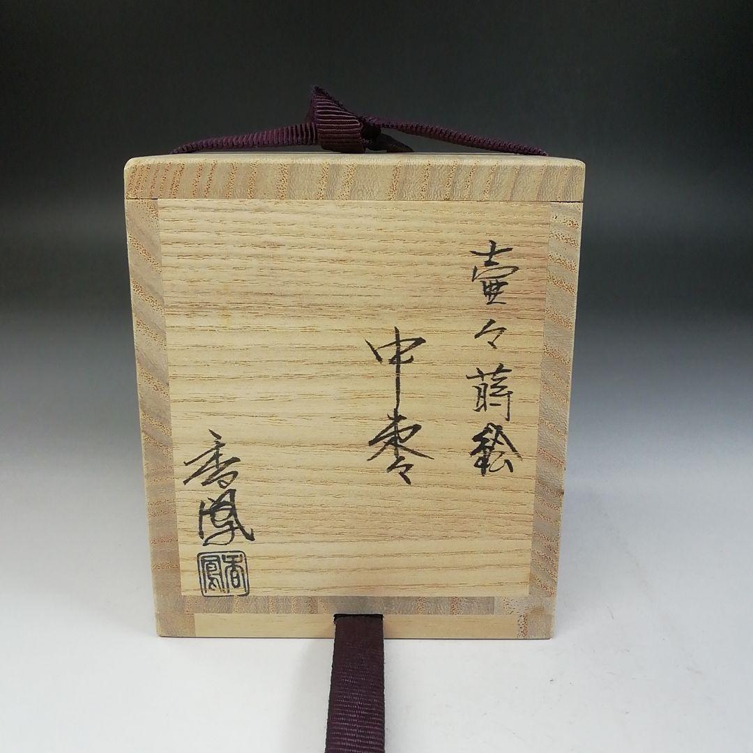 Ｔ７６７　棗　『壷々蒔絵』『中棗』『中村香鳳』　共箱　茶道具